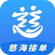 慈海接单app