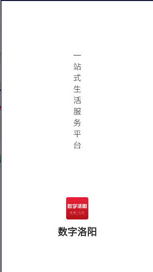 数字洛阳APP客户端2022官方版