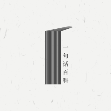 一句话百科菌网上冲浪app