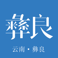 看彝良app新闻客户端2022官方版
