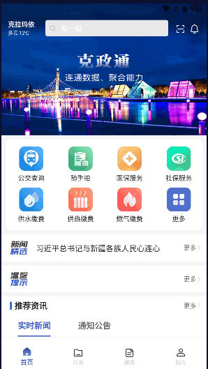 克政通便民服务APP