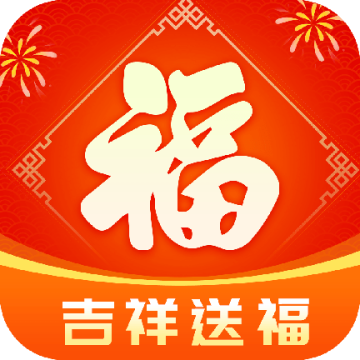 吉祥送福日历软件
