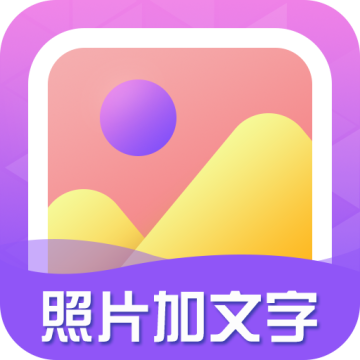 照片加文字app免广告版