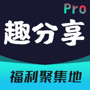 趣分享Pro软件库app