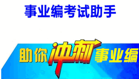 事业V助手APP(事业编助手)