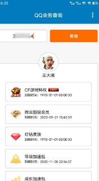 QQ业务查询app