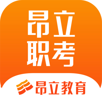 昂立职考安卓版