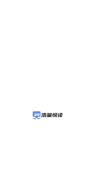 浩量悦读免费阅读小说app