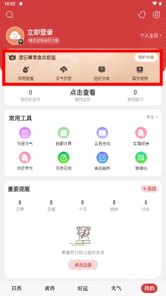 中华万年历永久会员版