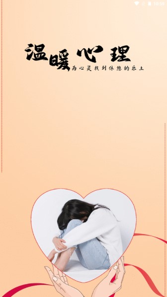 温暖心理app