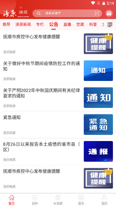 清原融媒体手机客户端