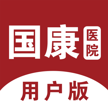 国康医院app用户版