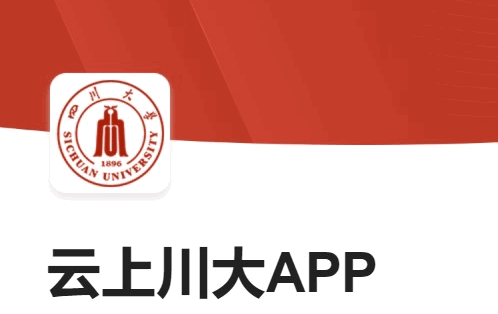 云上川大app最新版