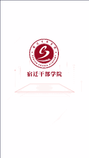 宿迁干部学院app下载最新版安卓2022