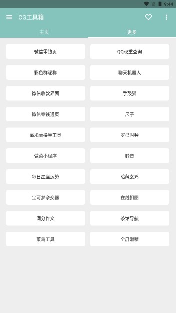 CG工具箱app安卓版