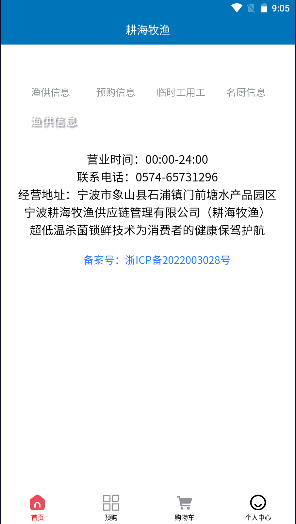 象山耕海牧渔APP电子商务平台