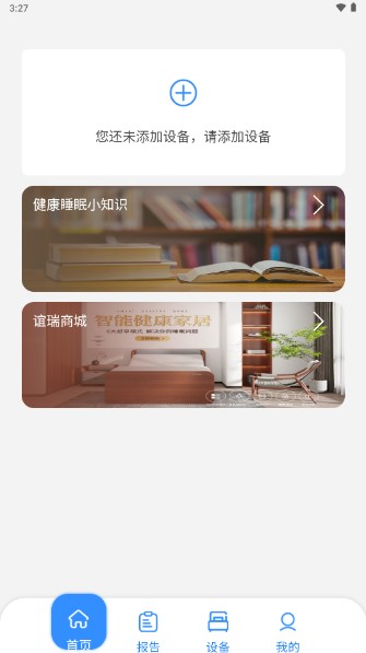 谊瑞健康睡眠app