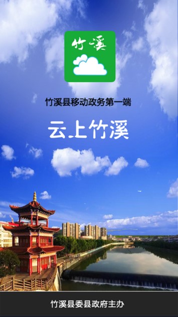 云上竹溪手机客户端