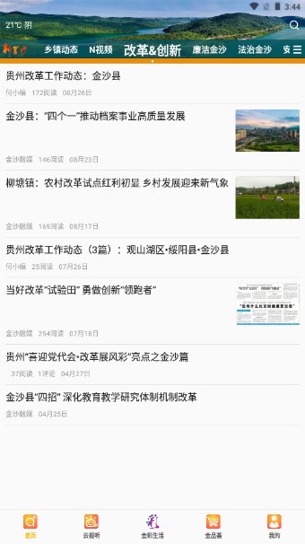 贵州省毕节市金沙县金喜融媒app