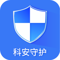 科安守护助手app