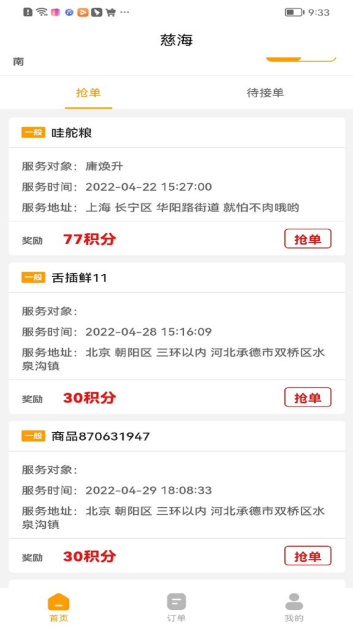 慈海接单app