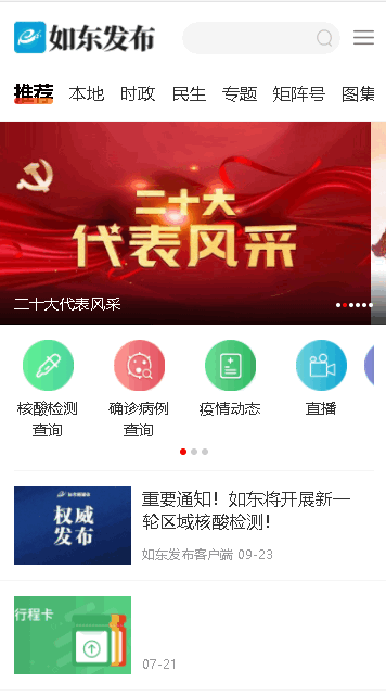 如东发布客户端2022官方最新版