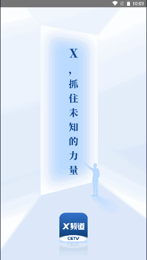 CETV X频道手机客户端