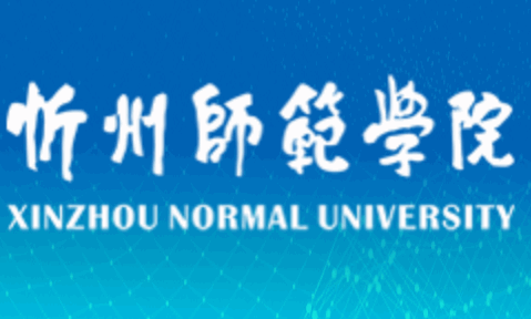 忻州师范学院智慧忻师APP客户端