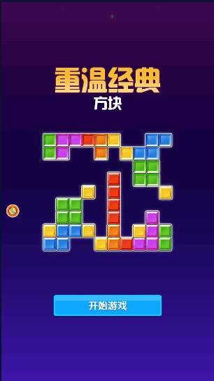 重温经典方块小游戏