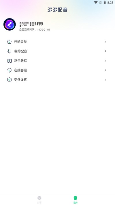 多多配音app解锁会员版