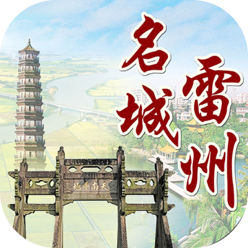 名城雷州app安卓版