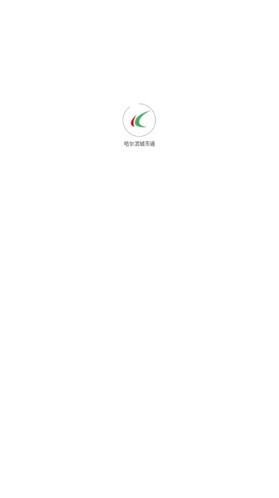 哈尔滨城市通app下载安装
