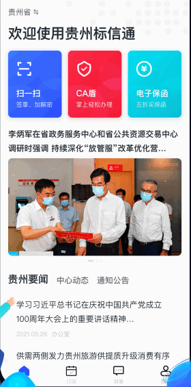 贵州标信通APP最新版本