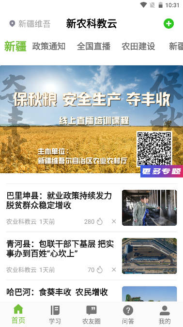 新农科教云平台手机版