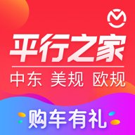 平行进口车之家手机版