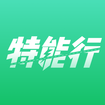 特斯拉特能行app