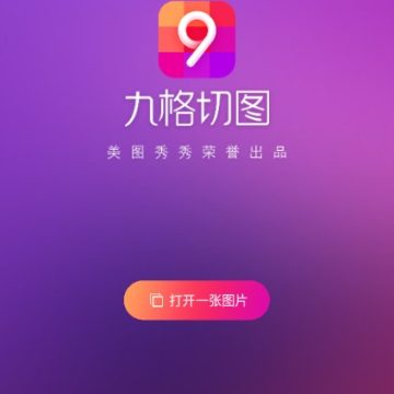 美图秀秀九格切图app免广告版