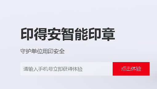 印得安政务版智能印章APP