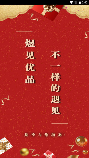 煜见优品app