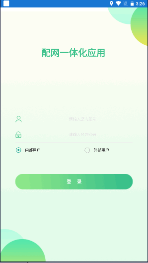 配网一体化应用