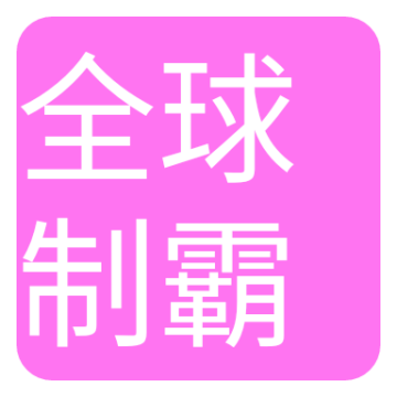 全球制霸生成器手机版