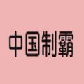 神奇海螺试验场中国制霸生成器app