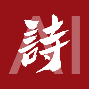 九歌诗词AI诗人app安卓