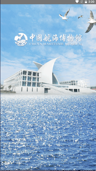 中国航海博物馆APP客户端2022官方版