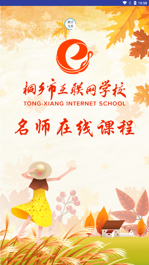 桐乡网校app下载最新版2022