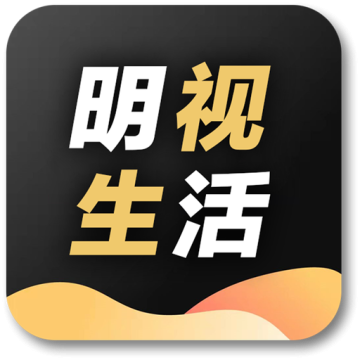 明视生活软件