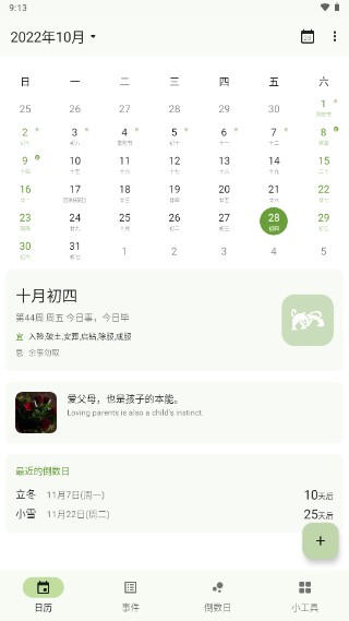 一叶日历app去广告版