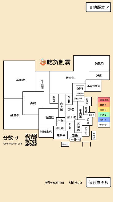 吃货制霸生成器app