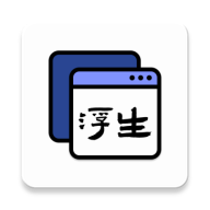 浮生app小窗口悬浮应用