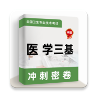 医学三基牛题库app